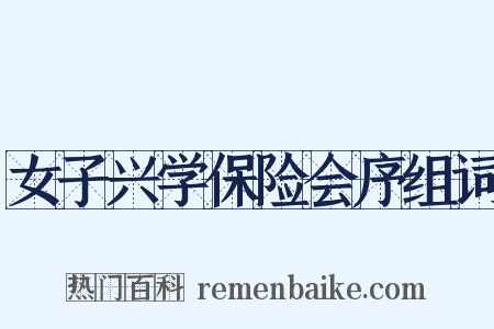 女子兴学保险会序组词是什么意思的图片